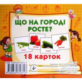 Картки міні (18 карток): Що росте на городі  (у)