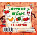 Картки міні (18 карток): Фрукти та ягоди (у) Картки міні (18 карток): Фрукти та ягоди (у)