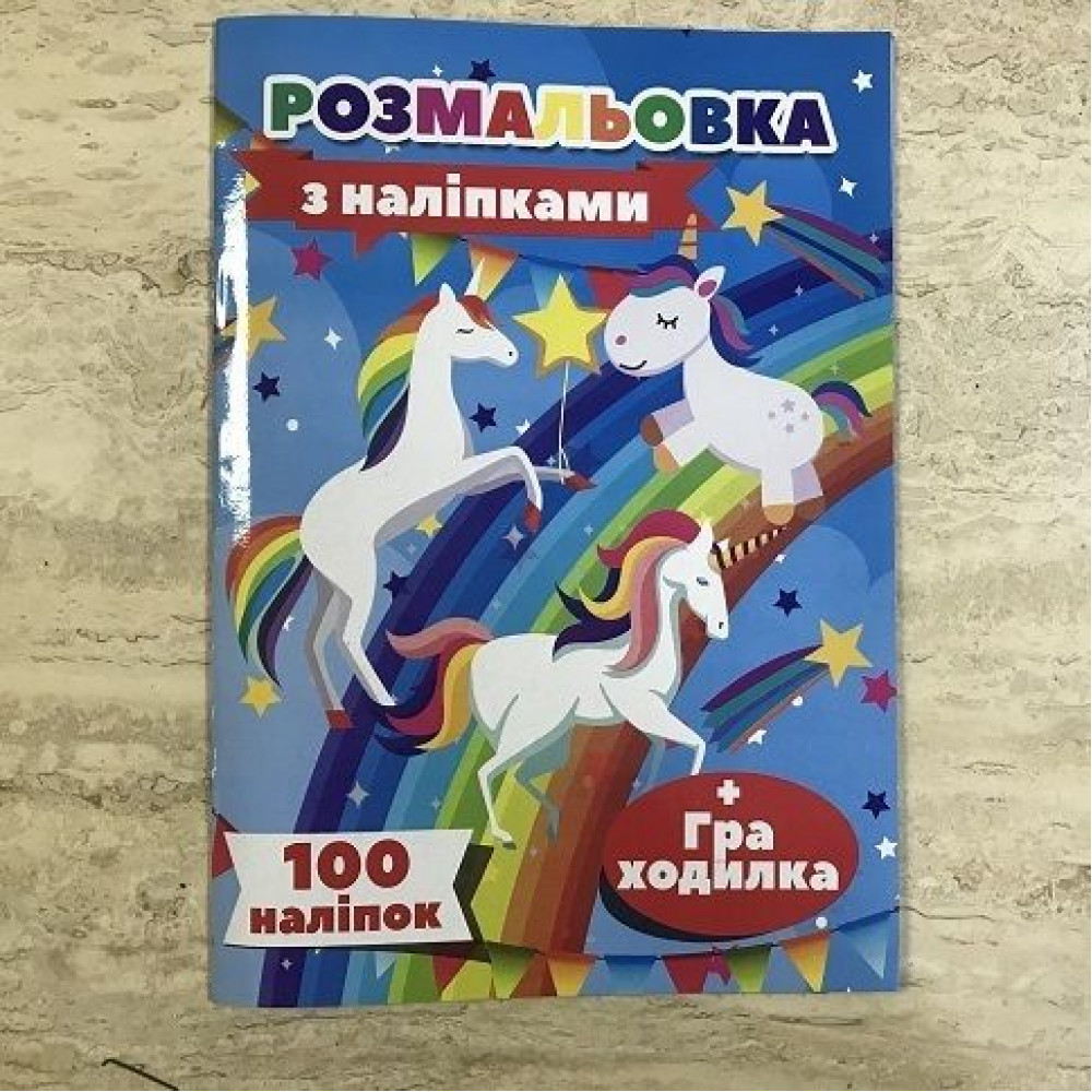Розмальовка 100 наліпок А4: Єдиноріг (у)