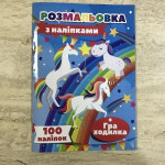Розмальовка 100 наліпок А4: Єдиноріг (у)