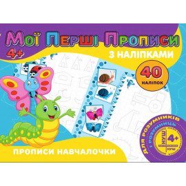 Мої перші прописи з наліпками 40 наліпок Jumbi: Прописи навчалочки (у)