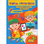 Цікава математика (з наліпками): Множення та ділення без проблем (у) Цікава математика (з наліпками): Множення та ділення без проблем (у)