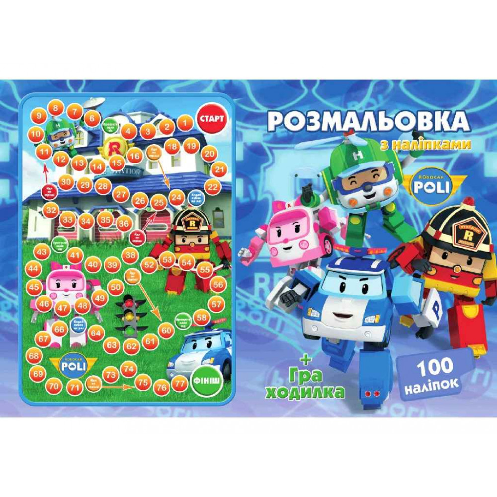 Розмальовка 100 наліпок А4: Робокар (у)