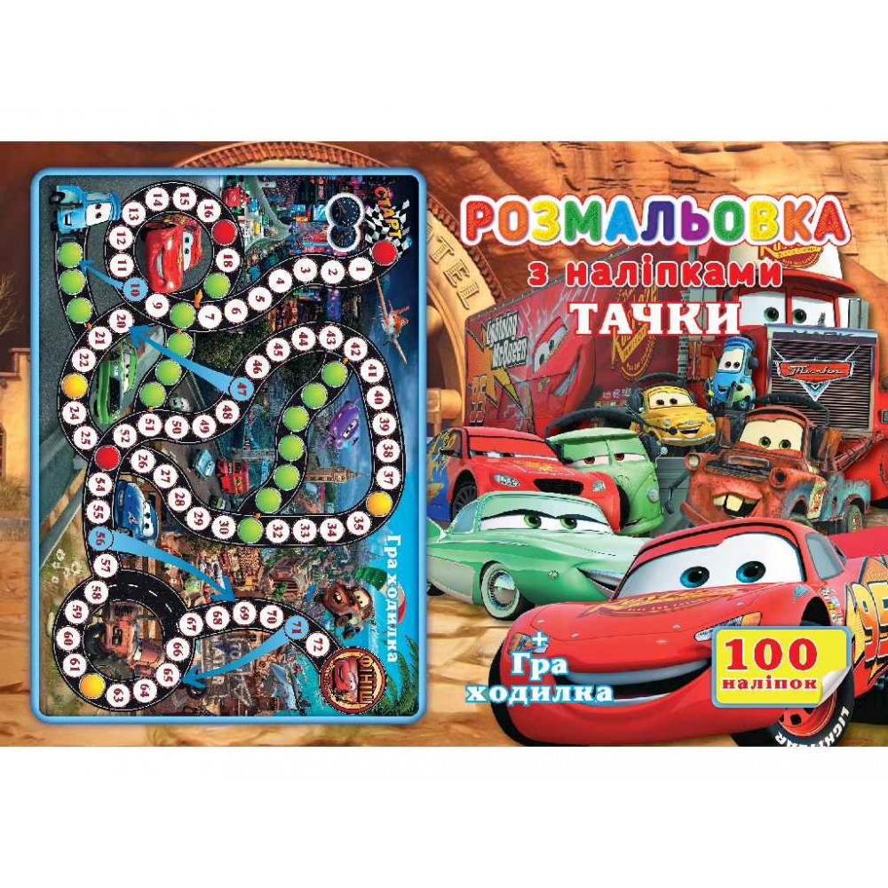 Розмальовка 100 наліпок А4: Машинки (у)