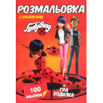 Розмальовка 100 наліпок А4: Леди Баг (у)