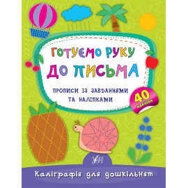 Каліграфія для дошкільнят: Готуємо руку до письма. Прописи із завданнями та наліпками