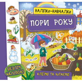 Наліпки навчалки. Пори року