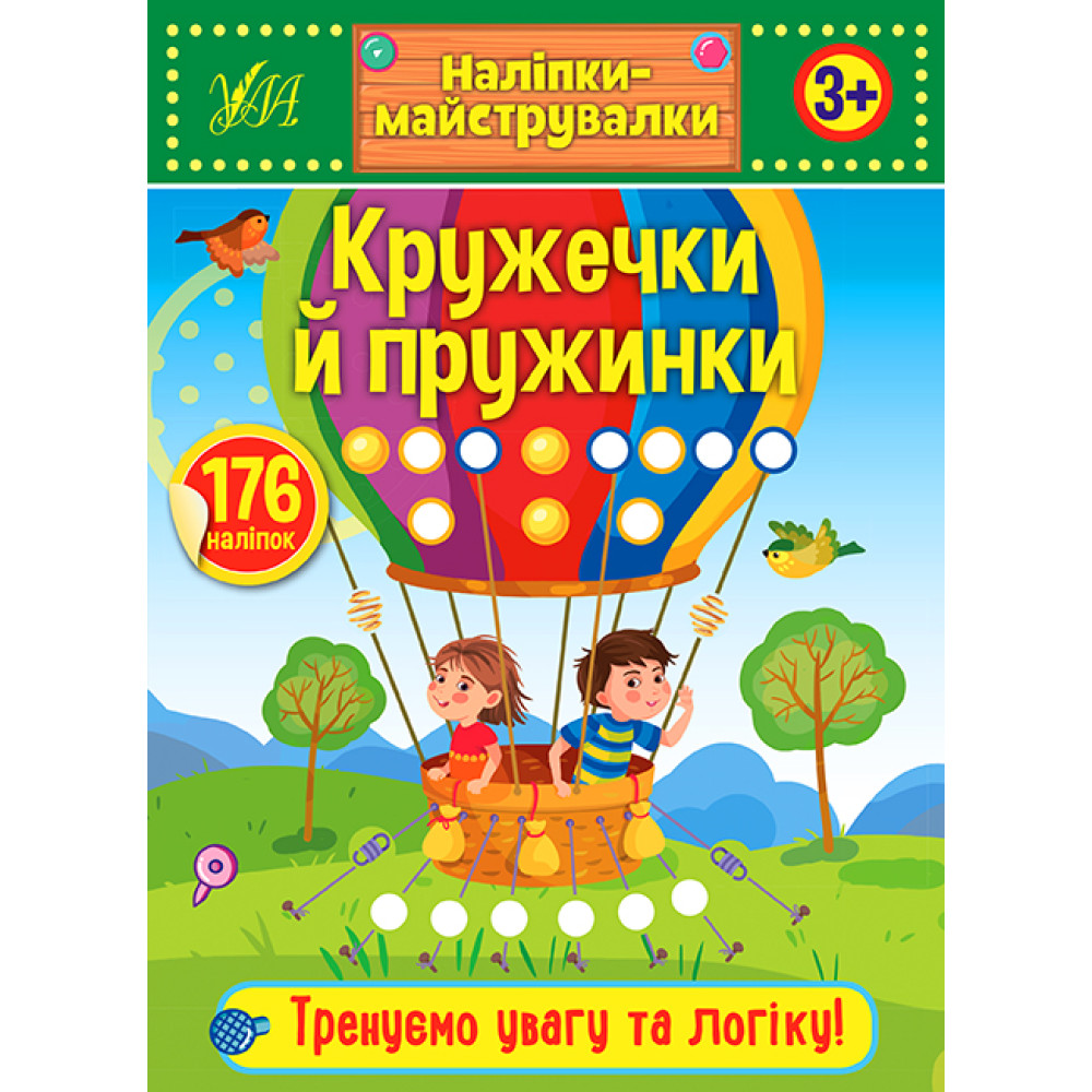 Наліпки-майструвалки. Кружечки й пружинки Наліпки-майструвалки. Кружечки й пружинки