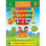 Наліпки-майструвалки. Кружечки й пружинки