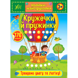 Наліпки-майструвалки. Кружечки й пружинки