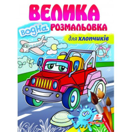 Водні розмальовочки великі: Для хлопчиків (у)