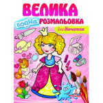 Водні розмальовочки великі: Для дівчаток (у)