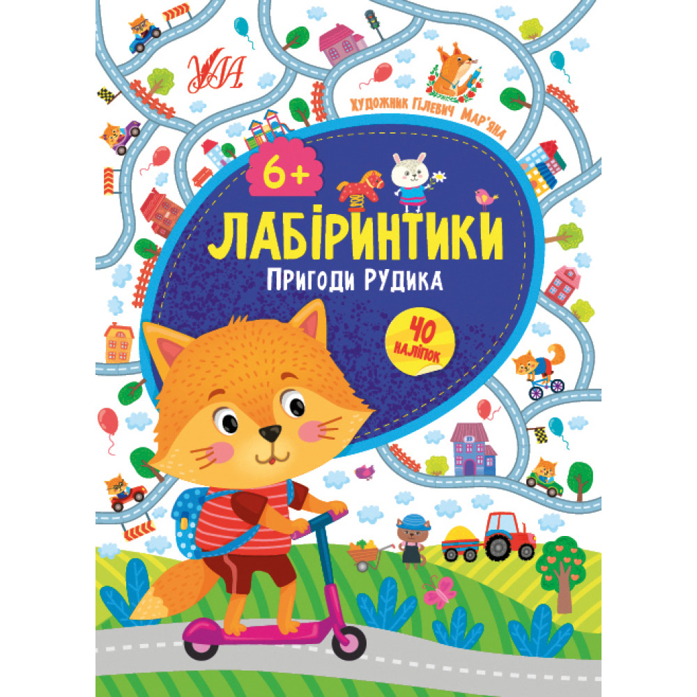 Лабіринтики. Пригоди Рудика 6+ Лабіринтики. Пригоди Рудика 6+