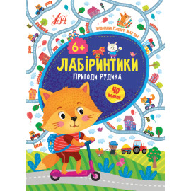 Лабіринтики. Пригоди Рудика 6+