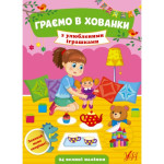 Граємо в хованки. З улюбленими іграшками