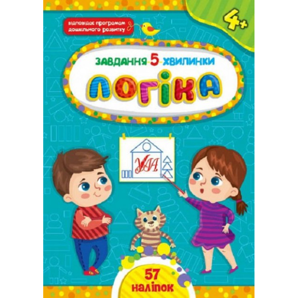 Завдання-5-хвилинки. Логіка. 4+ Завдання-5-хвилинки. Логіка. 4+