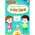 Завдання-5-хвилинки. Логіка. 5+