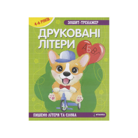 Зошит - тренажер. Українська мова. Друкованi лiтери. Пишемо лiтери та слова. 4-6 років