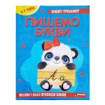 Зошит - тренажер. Українська мова. Пишемо букви. Великi i малi прописнi букви. 5-7 років Зошит - тренажер. Українська мова. Пишемо букви. Великi i малi прописнi букви. 5-7 років