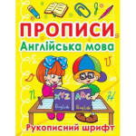 Прописи. Англійська мова. Рукописний шрифт Прописи. Англійська мова. Рукописний шрифт