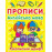 Прописи. Англійська мова. Рукописний шрифт
