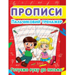 Прописи. Пальчиковий тренажер. Готуємо руку до письма Прописи. Пальчиковий тренажер. Готуємо руку до письма