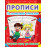 Прописи. Пальчиковий тренажер. Готуємо руку до письма