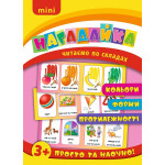 Нагадайка. Кольори,Форми,Протилежності