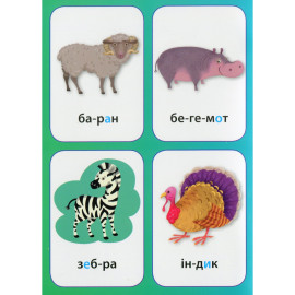 Нагадайка. Тварини