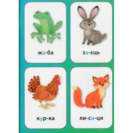 Нагадайка. Тварини