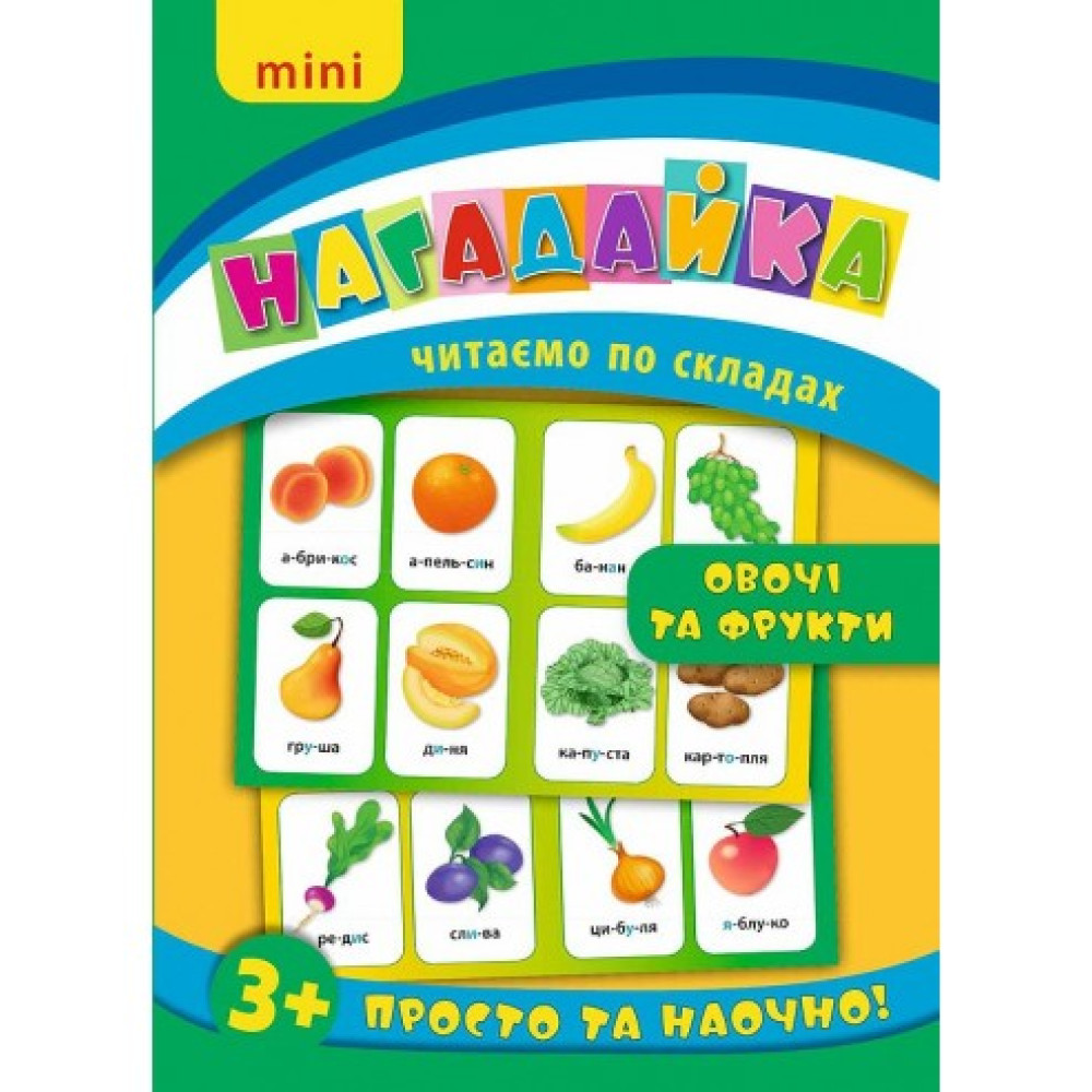 Нагадайка. Овочі та фрукти Нагадайка. Овочі та фрукти