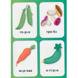 Нагадайка. Овочі та фрукти