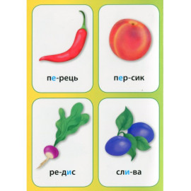 Нагадайка. Овочі та фрукти
