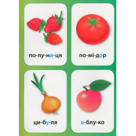 Нагадайка. Овочі та фрукти