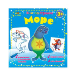 Книжка-іграшка.Море