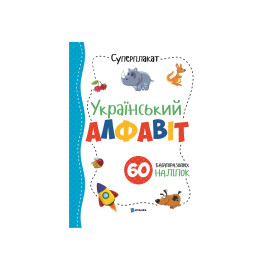 Суперплакат + 60 наліпок: Український алфавіт