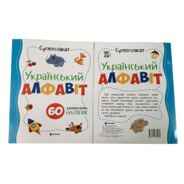 Суперплакат + 60 наліпок: Український алфавіт