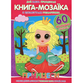 Книга-мозаїка+60 наліпок Принцеси