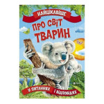 Найцікавіше у Питання і Відповідях: Про світ тварин (у)