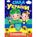 РОЗФАРБОВКА З КОЛЬОРОВИМИ КОНТУРАМИ: СИЛА УКРАЇНИ