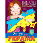 РОЗФАРБОВКА З КОЛЬОРОВИМИ КОНТУРАМИ: УСЕ БУДЕ УКРАЇНА