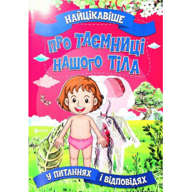 Найцікавіше у Питання і Відповідях: Про Таємниці нашого тіла (у)