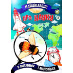 Найцікавіше у Питання і Відповідях: Про Науку (у)