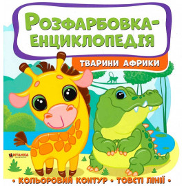 РОЗФАРБОВКА-ЕНЦИКЛОПЕДІЯ: Тварини Африки