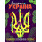 РОЗФАРБОВКА З КОЛЬОРОВИМИ КОНТУРАМИ: МОЯ  ЄДИНА УКРАЇНА