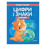 Прописи - тренажер. Математика. Цифри i знаки Прописи - тренажер. Математика. Цифри i знаки