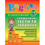 Різнорівненні граматичні тести та завдання English 1-4 класи (у) Різнорівненні граматичні тести та завдання English 1-4 класи (у)