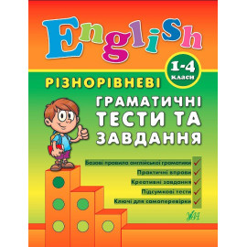 Різнорівненні граматичні тести та завдання English 1-4 класи (у)