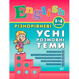 Різнорівненні усні розмовні теми English 1-4 класи (у)