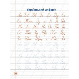 Прописи навчалочки: Пишу рукописні літери (у) Прописи навчалочки: Пишу рукописні літери (у)